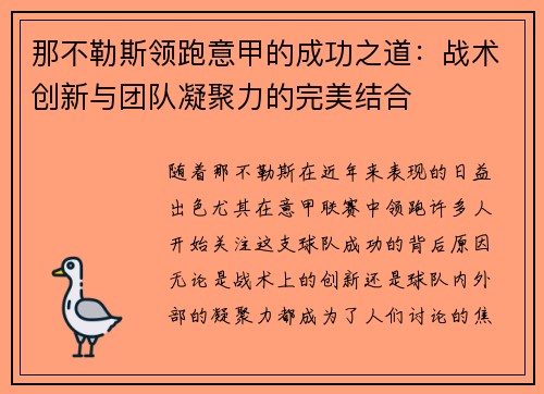 那不勒斯领跑意甲的成功之道:战术创新与团队凝聚力的完美结合 那不勒斯领跑意甲的成功之道:战术创新与团队凝聚力的完美结合