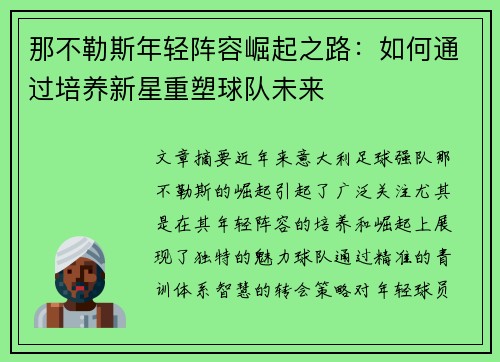 那不勒斯年轻阵容崛起之路：如何通过培养新星重塑球队未来