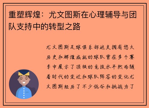 重塑辉煌:尤文图斯在心理辅导与团队支持中的转型之路 重塑辉煌:尤文图斯在心理辅导与团队支持中的转型之路