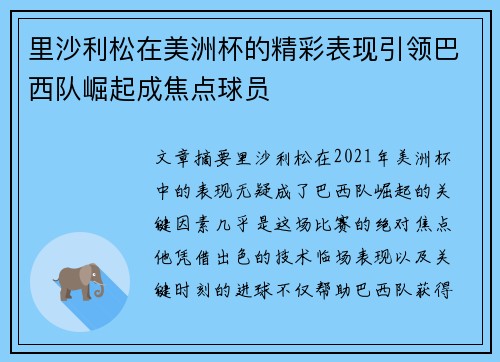 里沙利松在美洲杯的精彩表现引领巴西队崛起成焦点球员 里沙利松在美洲杯的精彩表现引领巴西队崛起成焦点球员