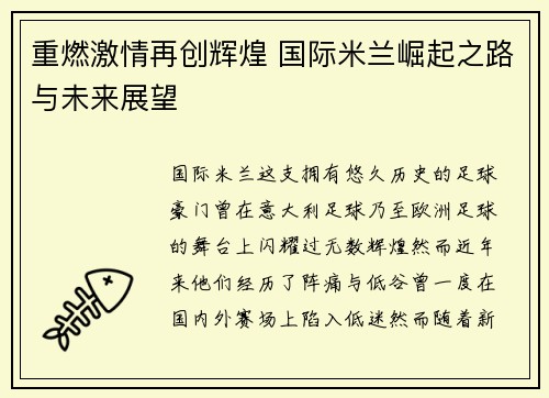 重燃激情再创辉煌 国际米兰崛起之路与未来展望 重燃激情再创辉煌 国际米兰崛起之路与未来展望