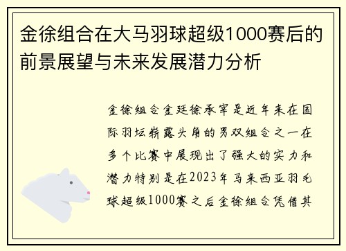 金徐组合在大马羽球超级1000赛后的前景展望与未来发展潜力分析