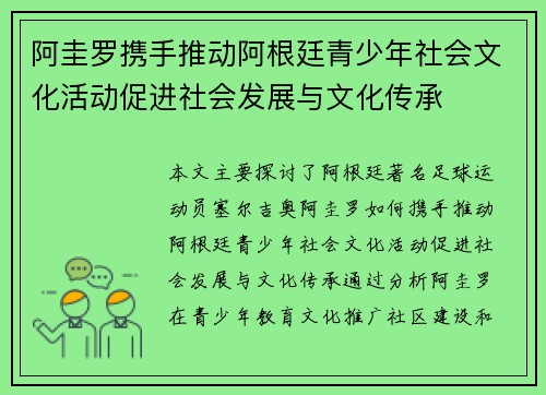 阿圭罗携手推动阿根廷青少年社会文化活动促进社会发展与文化传承 阿圭罗携手推动阿根廷青少年社会文化活动促进社会发展与文化传承