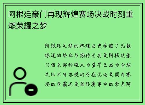 阿根廷豪门再现辉煌赛场决战时刻重燃荣耀之梦 阿根廷豪门再现辉煌赛场决战时刻重燃荣耀之梦
