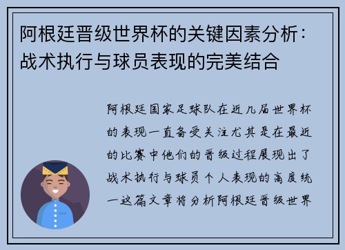 阿根廷晋级世界杯的关键因素分析：战术执行与球员表现的完美结合