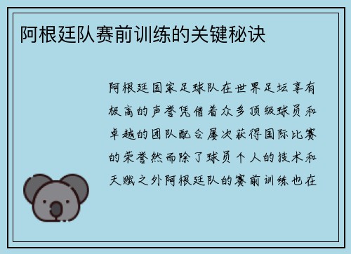 阿根廷队赛前训练的关键秘诀