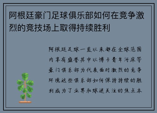 阿根廷豪门足球俱乐部如何在竞争激烈的竞技场上取得持续胜利
