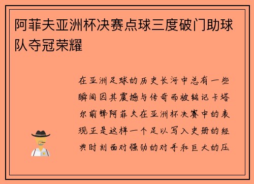 阿菲夫亚洲杯决赛点球三度破门助球队夺冠荣耀