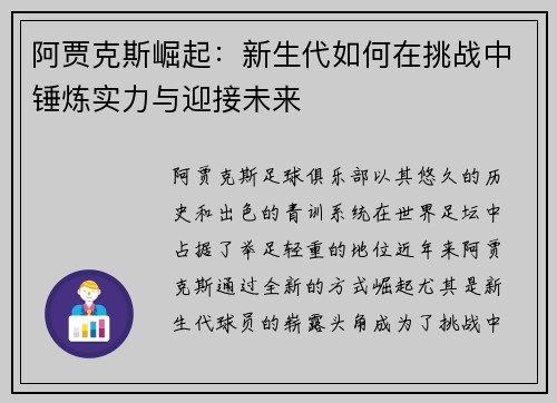阿贾克斯崛起：新生代如何在挑战中锤炼实力与迎接未来