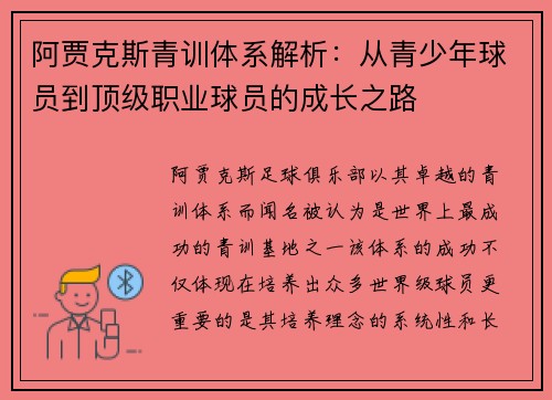 阿贾克斯青训体系解析：从青少年球员到顶级职业球员的成长之路