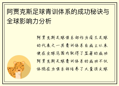 阿贾克斯足球青训体系的成功秘诀与全球影响力分析