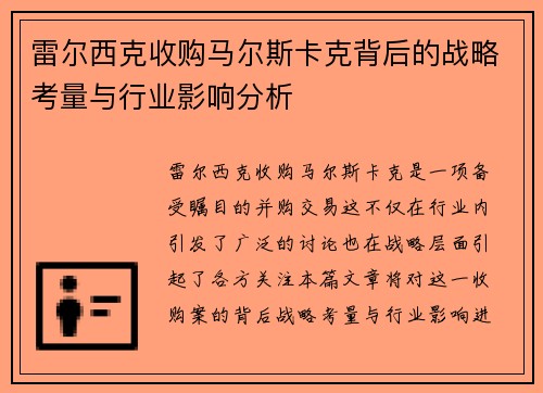 雷尔西克收购马尔斯卡克背后的战略考量与行业影响分析 雷尔西克收购马尔斯卡克背后的战略考量与行业影响分析