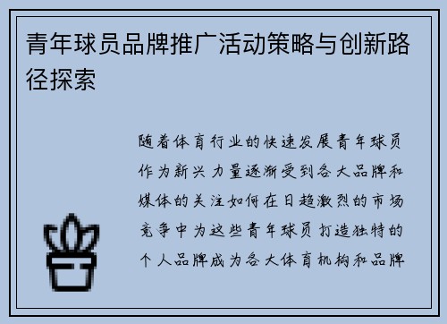 青年球员品牌推广活动策略与创新路径探索 青年球员品牌推广活动策略与创新路径探索