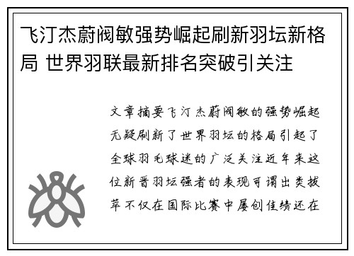 飞汀杰蔚阀敏强势崛起刷新羽坛新格局 世界羽联最新排名突破引关注