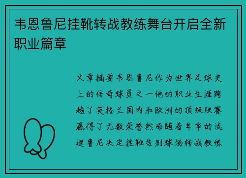 韦恩鲁尼挂靴转战教练舞台开启全新职业篇章