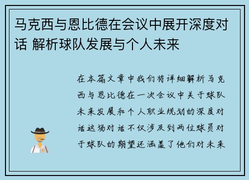 马克西与恩比德在会议中展开深度对话 解析球队发展与个人未来