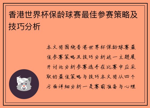 香港世界杯保龄球赛最佳参赛策略及技巧分析