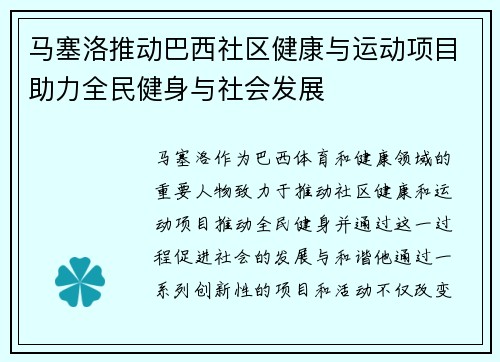马塞洛推动巴西社区健康与运动项目助力全民健身与社会发展