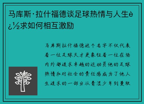 马库斯·拉什福德谈足球热情与人生追求如何相互激励