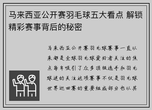 马来西亚公开赛羽毛球五大看点 解锁精彩赛事背后的秘密