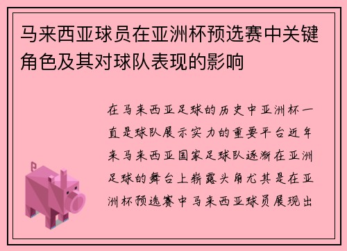 马来西亚球员在亚洲杯预选赛中关键角色及其对球队表现的影响