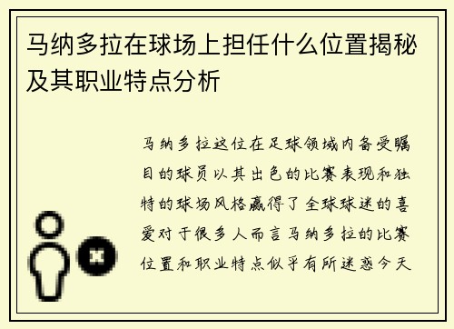 马纳多拉在球场上担任什么位置揭秘及其职业特点分析