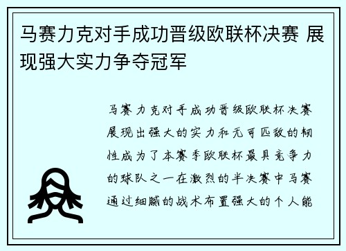 马赛力克对手成功晋级欧联杯决赛 展现强大实力争夺冠军