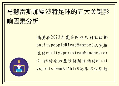 马赫雷斯加盟沙特足球的五大关键影响因素分析