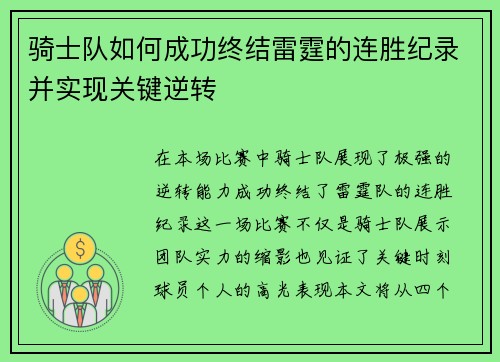 骑士队如何成功终结雷霆的连胜纪录并实现关键逆转