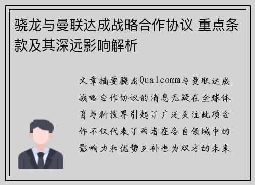 骁龙与曼联达成战略合作协议 重点条款及其深远影响解析 骁龙与曼联达成战略合作协议 重点条款及其深远影响解析