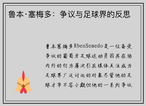 鲁本·塞梅多：争议与足球界的反思