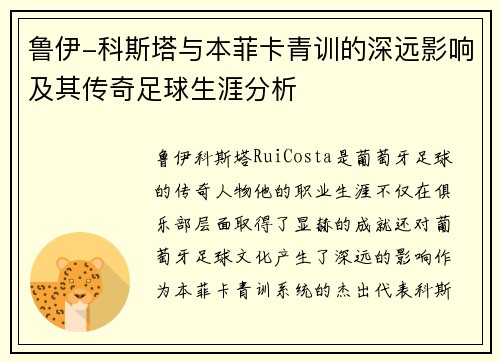 鲁伊-科斯塔与本菲卡青训的深远影响及其传奇足球生涯分析 鲁伊-科斯塔与本菲卡青训的深远影响及其传奇足球生涯分析