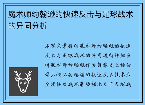 魔术师约翰逊的快速反击与足球战术的异同分析 魔术师约翰逊的快速反击与足球战术的异同分析