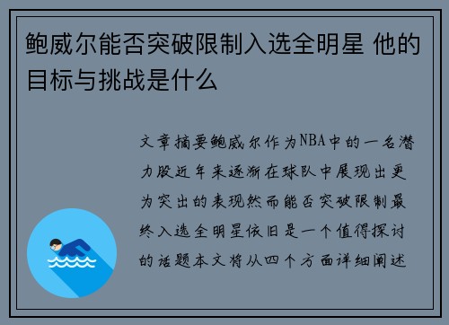 鲍威尔能否突破限制入选全明星 他的目标与挑战是什么 鲍威尔能否突破限制入选全明星 他的目标与挑战是什么