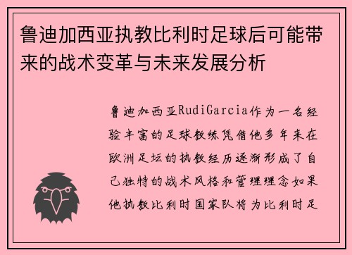 鲁迪加西亚执教比利时足球后可能带来的战术变革与未来发展分析 鲁迪加西亚执教比利时足球后可能带来的战术变革与未来发展分析