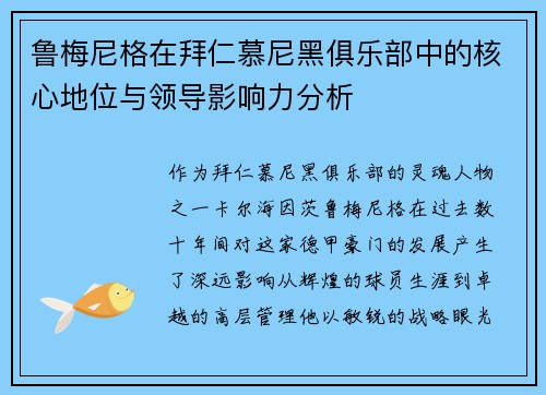 鲁梅尼格在拜仁慕尼黑俱乐部中的核心地位与领导影响力分析 鲁梅尼格在拜仁慕尼黑俱乐部中的核心地位与领导影响力分析