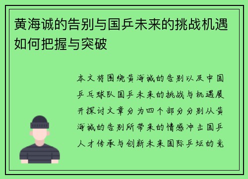 黄海诚的告别与国乒未来的挑战机遇如何把握与突破 黄海诚的告别与国乒未来的挑战机遇如何把握与突破