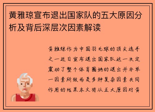 黄雅琼宣布退出国家队的五大原因分析及背后深层次因素解读 黄雅琼宣布退出国家队的五大原因分析及背后深层次因素解读