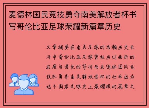 麦德林国民竞技勇夺南美解放者杯书写哥伦比亚足球荣耀新篇章历史