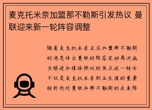 麦克托米奈加盟那不勒斯引发热议 曼联迎来新一轮阵容调整