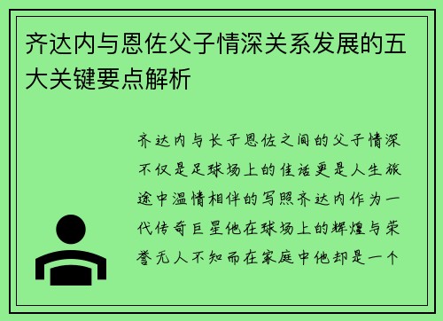 齐达内与恩佐父子情深关系发展的五大关键要点解析 齐达内与恩佐父子情深关系发展的五大关键要点解析