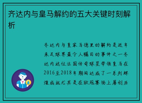 齐达内与皇马解约的五大关键时刻解析