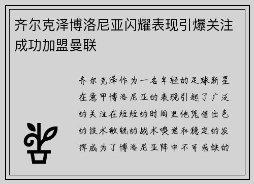 齐尔克泽博洛尼亚闪耀表现引爆关注成功加盟曼联