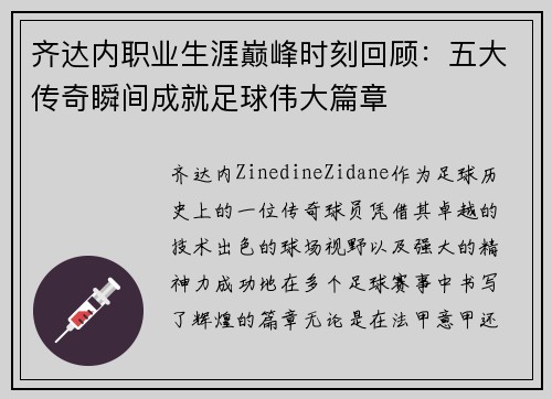 齐达内职业生涯巅峰时刻回顾：五大传奇瞬间成就足球伟大篇章